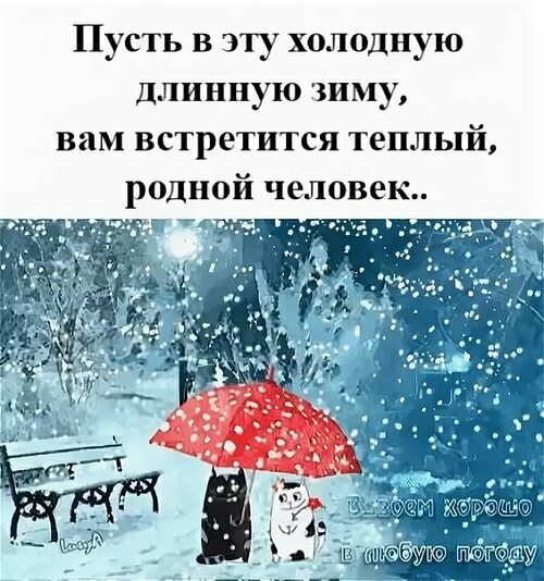 1 это холодно. Пусть в эту холодную длинную зиму. Пусть в эту холодную длинную зиму вам встретится теплый родной. Пусть в эту холодную теплую зиму вам встретится теплый родной человек. Пусть в эту холодную зиму вам встретится свой родной человек.