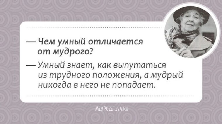 Чем отличается умная. Мудрые мысли Фаины Раневской о жизни. Высказывания Фаины Раневской смешные. Афоризмы Раневской. Цитаты Фаины Раневской.