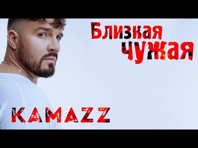 Камаз певец фото Kamazz - Близкая Чужая (Премьера клипа 2022) - Музыкальные клипы - 3635777 - Tab