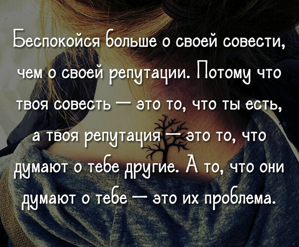 Заботятся о своей репутации. Беспокойтесь больше о своей совести. Беспокойтесь больше о своей совести чем о своей репутации. Беспокойтесь больше о своей совести чем о своей репутации чьи слова. Беспокойтесь больше о своей совести чем о своей репутации . Картинки.