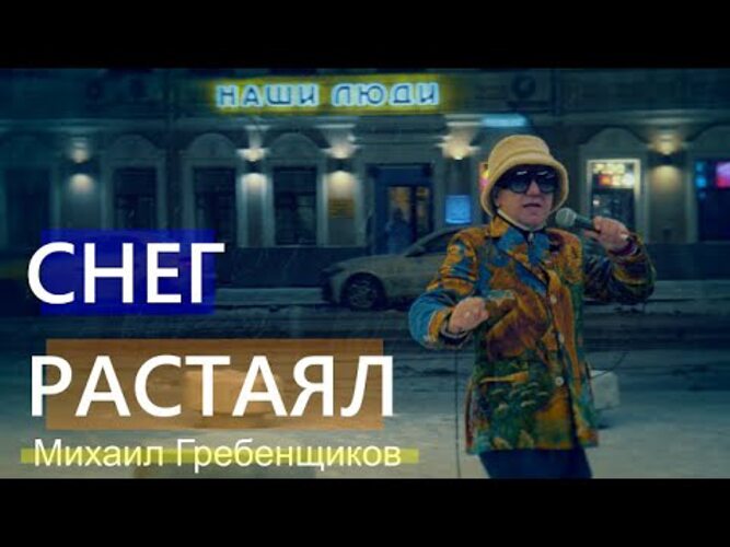 Мп3 растай. Лилии Гребенщиков закурить хочешь.