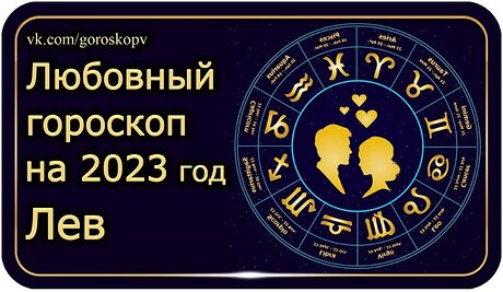 Гороскоп Львов На 2023 Женщин