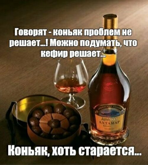 Картинки про коньяк смешные