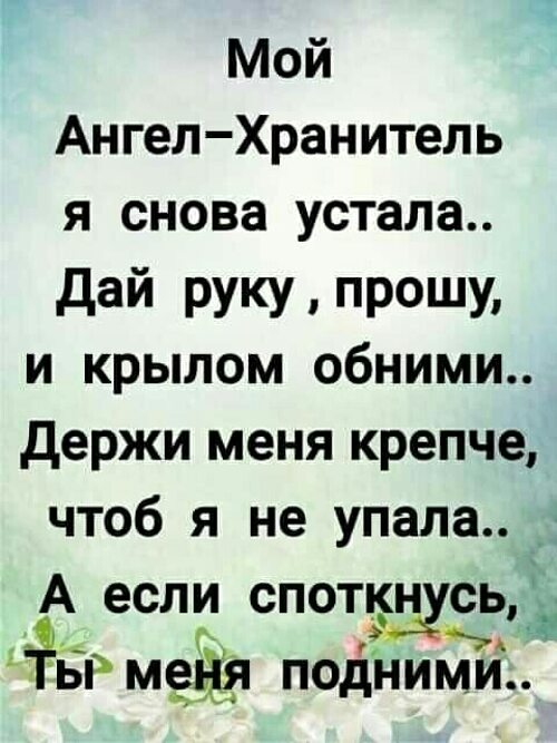 Ангел мой хранитель снимай предохранитель