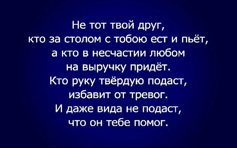 Песня тверда рука. Не тот твой друг кто за столом с тобою пьет. Друзья не те кто за столом с тобою. Не тот твой друг. Стих не тот твой друг кто за столом с тобою пьет.