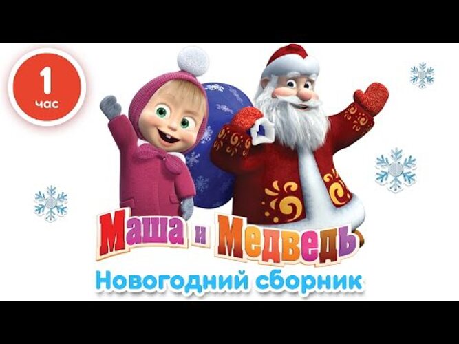 Маша и медведь кто сегодня дед мороз. Маша и медведь дед мороз. Маша и медведь дедушка мороз. Маша и медведь 2009 раз два три елочка гори. Маша и медведь 2009 раз два три елочка гори.
