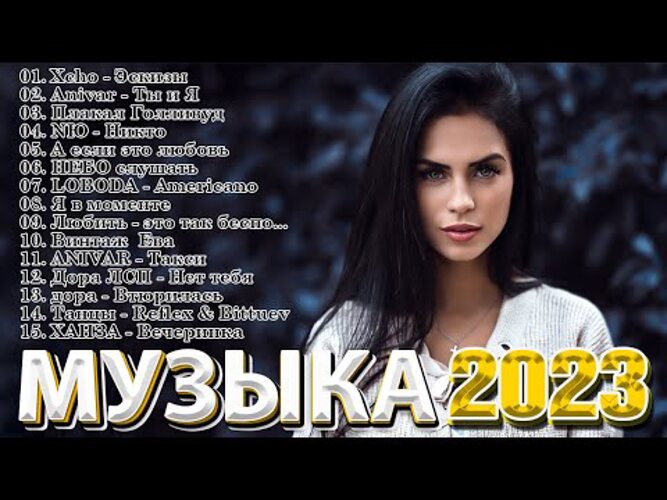 Популярная музыка 2023 русские песни