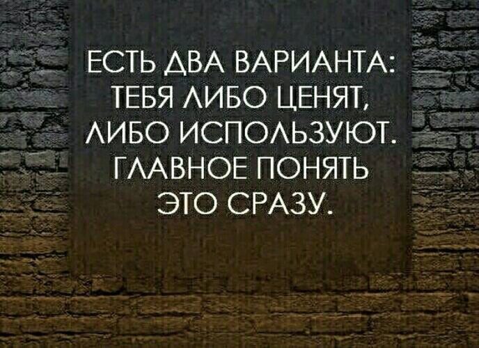 Либо употреблять. Тебя либо ценят либо. Есть два варианта, либо тебя ценят,. Есть два варианта тебя либо ценят либо. Тебя либо ценят либо используют главное.