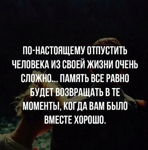 Может ли человек не пускать. Отпустить человека цитаты. Отпускайте людей из своей жизни. Когда отпускаешь человека. Что значит отпустить человека.