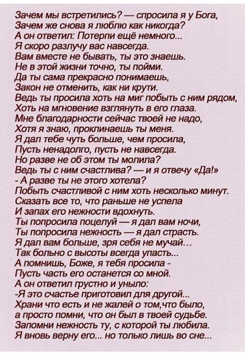 Зачем зачем тебя искать. Зачем мы встретились спросила я у Бога. Стих зачем мы встретились спросила я у Бога. Стих спросила я у Бога. Стихотворение зачем мы встретились.