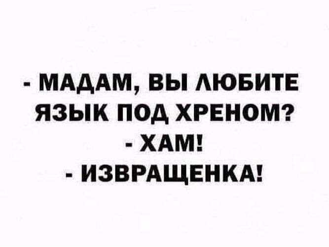 Язык нравится. Мадам вы любите язык под хреном. Язык под хреном анекдот. Язык под хреном прикол. Отрежьте мне язык.