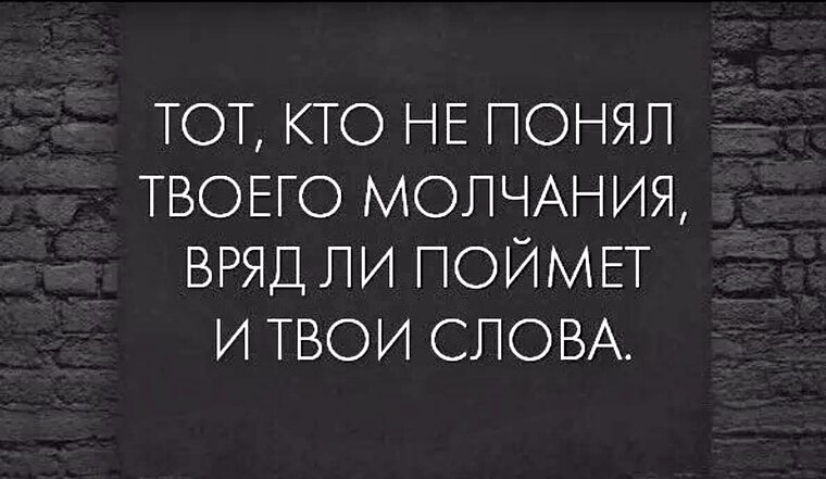 Как понять кто ты. Кто не понял твоего молчания. Кто не понял твоего молчания вряд ли поймет твои слова. Тот кто не слышит вашего молчания. Тот кто не понял вашего молчания.