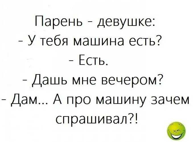 Дашь на дашь. У тебя машина есть есть дашь мне вечером. У тебя машина есть вечером Даш. У тебя машина на ходу дашь мне вечером. Дам а про машину зачем спрашивал.