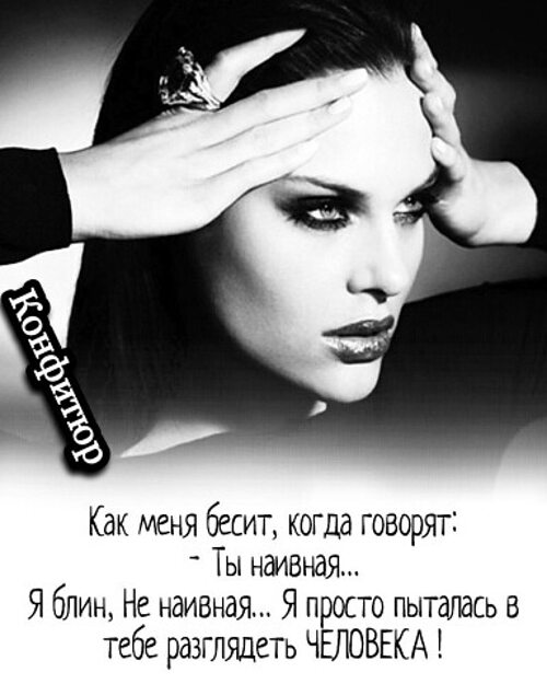 Мое лицо когда я знаю правду. Афоризмы про наивных людей. А я тебе верила глупая наивная. Наивная дурочка верю всем. А я тебе верила глупая наивная.
