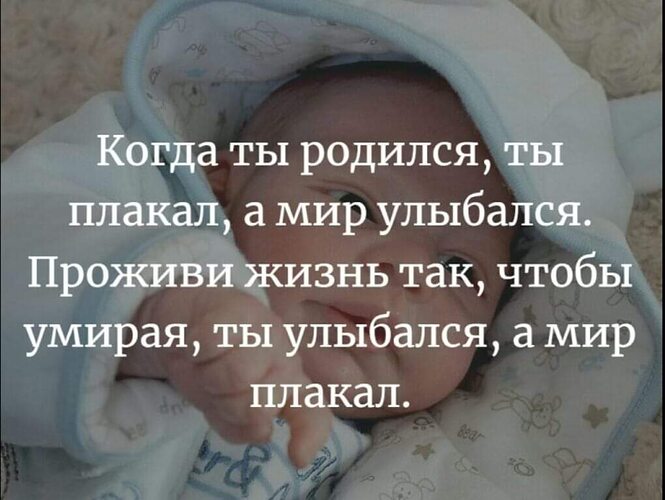 Родились другими. Когда ты родился ты плакал а мир. Цитата когда ты родился ты плакал а мир улыбался. Когда человек рождается он плачет.