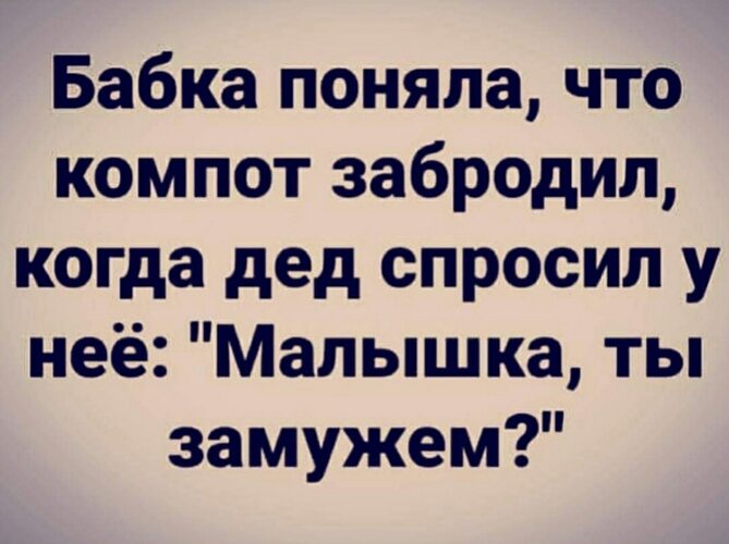 Поняла бабушка. Бабушка поняла что компот забродил. Бабка поняла что компот забродил когда дед спросил. Картинка 