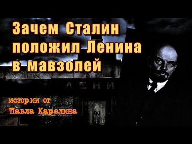 Настоящий ленин. Зачемсталинпаложилленинавмавзалеи. Почему Сталин положил Ленина в мавзолей. Зачем Сталин положил Ленина в мавзолей Павел Карелин смотреть.