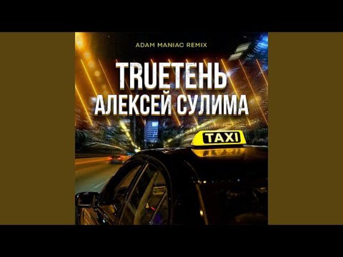 Adam maniac remix trueтень