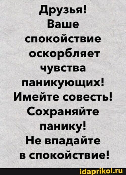 Господа ваше спокойствие оскорбляет чувства паникующих картинка