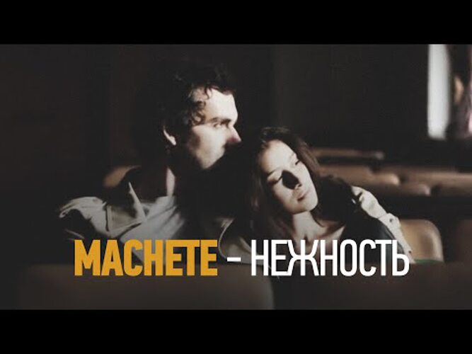 Мачете нежность. Мачете нежность текст. Мачете нежность Мем. Нежность слова песни мачете.