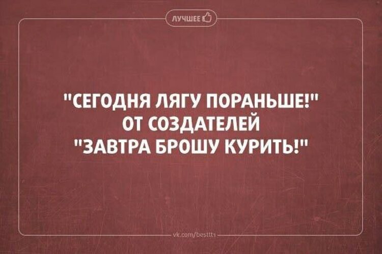 Лечь пораньше. Лягу пораньше. Шутки с двойным смыслом. Надо лечь пораньше. Цитаты с двойным смыслом.