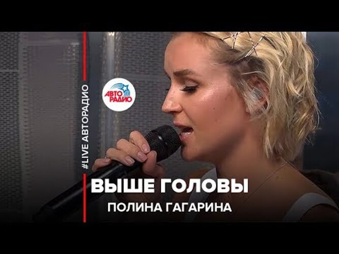 Гагарина выше головы. Полина Гагарина - нет (Live @ Авторадио) 406. Гагарина выше головы Live. Выше головы Полина. Песня Полины Гагариной выше головы.