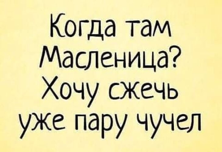 Поскорее там. Когда там Масленица хочу уже сжечь пару чучел. Когда Масленица хочу сжечь пару чучел. Когда там уже Масленица хочу сжечь пару чучел картинки. Когда там Масленица.