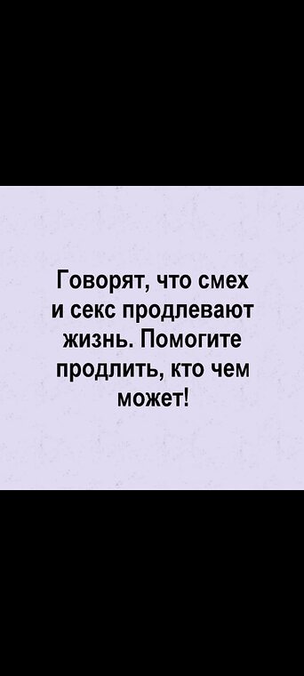 Говорят Что Смех И Секс Продлевают Жизнь Говорят Что Смех И Секс Продлевают Жизнь