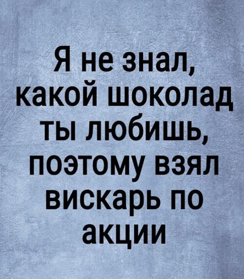 Люблю поэтому. Я не знал какой шоколад ты любишь поэтому взял вискарь. Я не знал какой шоколад ты любишь. Какой ты любишь шоколад. Я не знал какой шоколад ты любишь поэтому взял вискарь по акции.