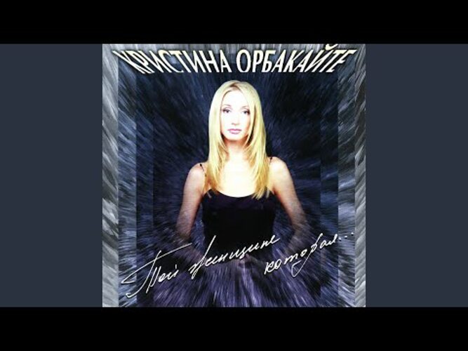 Орбакайте я тебя подожду. Орбакайте а за окном то дождь то снег. Орбакайте а за окном то дождь то снег. Орбакайте ты мой клип. Орбакайте я тебя подожду.
