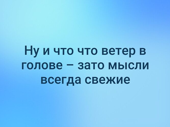 Постоянно это. Ветер в голове зато мысли свежие. Надпись ветер в голове.