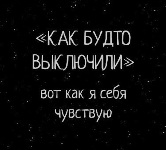 Мне как будто отключили чувства. Как будто выключили. Состояние. Состояние как будто. Состояние как будто выключили.