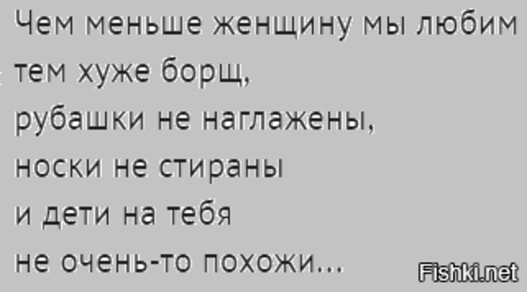 Чем больше женщину мы меньше тем. Чем меньше женщину мы любим тем. Чём меньше женщину мы любим тем больше нравимся. Чём меньше женщину мы любим тем хуже борщ.