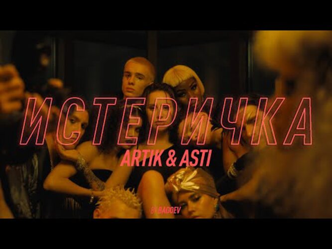 Артик и асти по барам. Artik & Asti - истеричка. Асти истеричка. Миллениум артик. Артик и Асти истеричка клип.