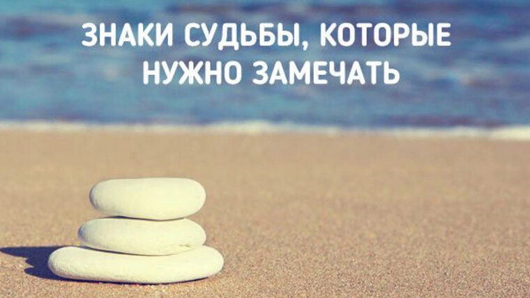 Знаки судьбы фото