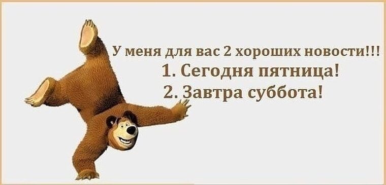 Сегодня пятница а завтра. Пятница а завтра суббота. Приколы про пятницу и субботу. Пятница рабочая цитаты. Две хорошие новости сегодня пятница завтра суббота.