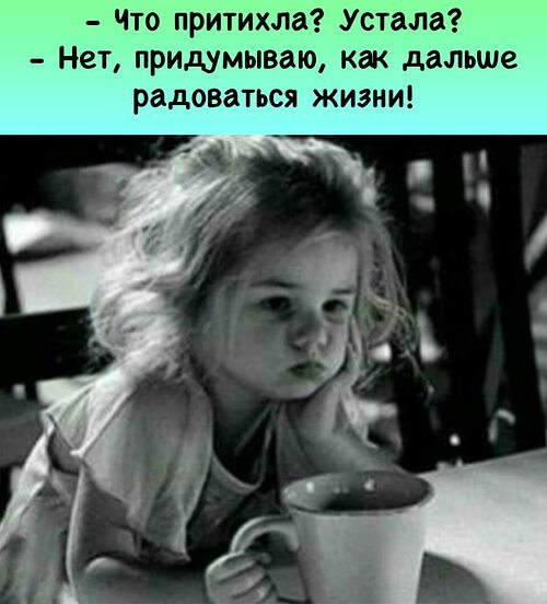 Что притихла устала нет придумываю как дальше радоваться жизни картинки с надписями