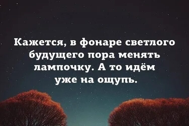 Казалась бы что в этом. Высказывания о Светлом будущем. Высказывания о будущем. Цитаты о Светлом будущем. Красивые высказывания о будущем.