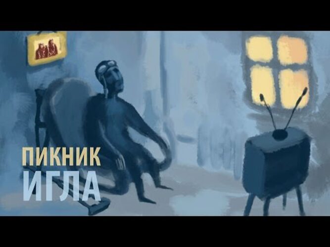 Сергей Эйтвид (студия «Муха»). Группа, пикник, пикник - игла.. Караоке пикник игла. Сергей Эйтвид игла пикник.