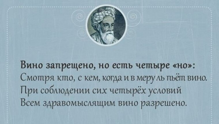 Пить вино запрещено но есть четыре. Омар Хайям вино запрещено. Вино запрещено но есть четыре но. Вино запрещено но есть четыре но Омар Хайям. Омар Хайям вино запрещено но есть.