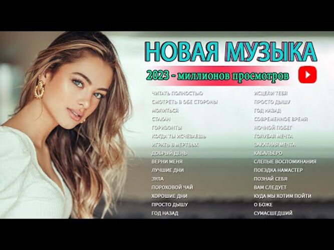 Песни новинки 23 русские