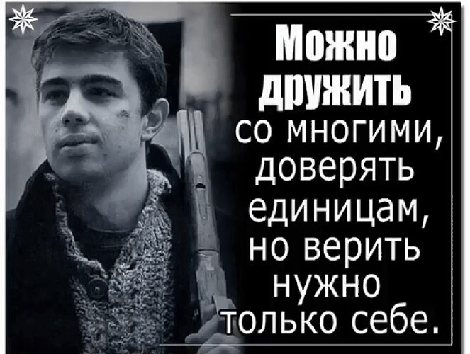 Верь только себе театр. Бодров Легенда. Доверять можно только себе. Верь только себе цитаты. Себе можно верить.