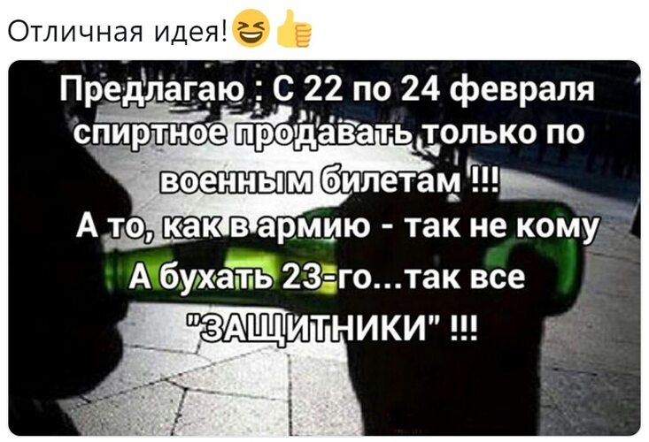 Предлагаю реализовать. Спиртное продавать только по военным билетам. Алкоголь только по военному билету. Предлагаю спиртное продавать по военным билетам. Как бухать так все защитники.