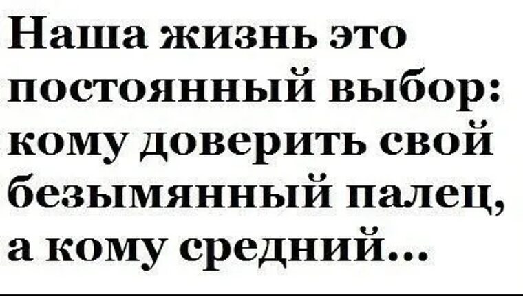 Постоянный выбор. Наша жизнь постоянный выбор кому доверить свой безымянный. Жизнь это постоянный выбор. Я вообще очень положительная. Наша жизнь это постоянный выбор.