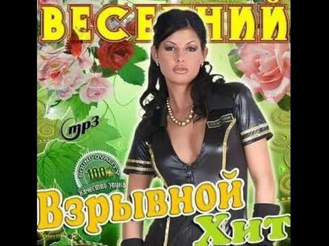 Хиты 2012. Сборник 2012 года. Самые сочные русские хиты. Музыкальные хиты 2012 года.