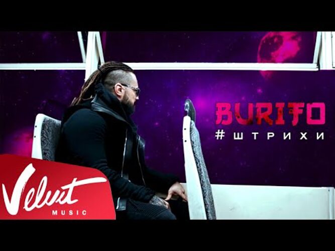 Бурито штрихи текст. Бурито штрихи. Burito Мегахит DJ Sasha Dith Remix. Бурито у горизонта.