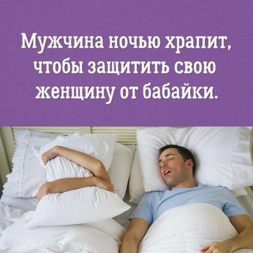 Крепкий сон до пофигизма на измену