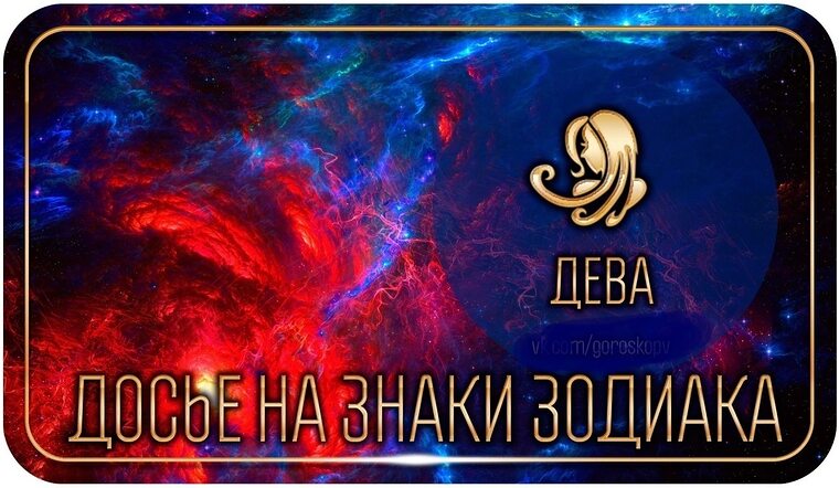 Гороскоп дева на 1 сентября. Дева дни