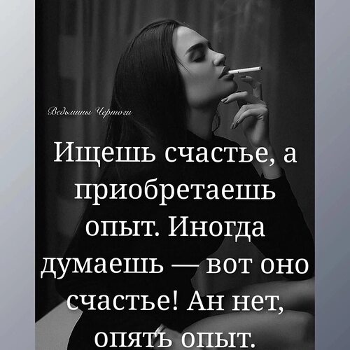 Думаешь счастье. Думала счастье а нет опять опыт. Думала вот оно счастье а нет опять опыт. Иногда думаешь вот оно счастье. Опять опыт.