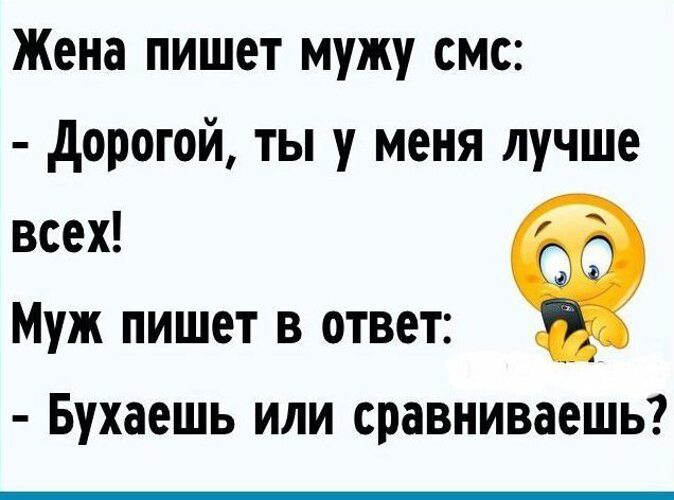 Жена на пишет. Бухаешь или сравниваешь анекдот. Ты у меня самый лучший бухаешь или сравниваешь. Анекдот ты самая лучшая. Жена пишет мужу смс ты у меня самый лучший.